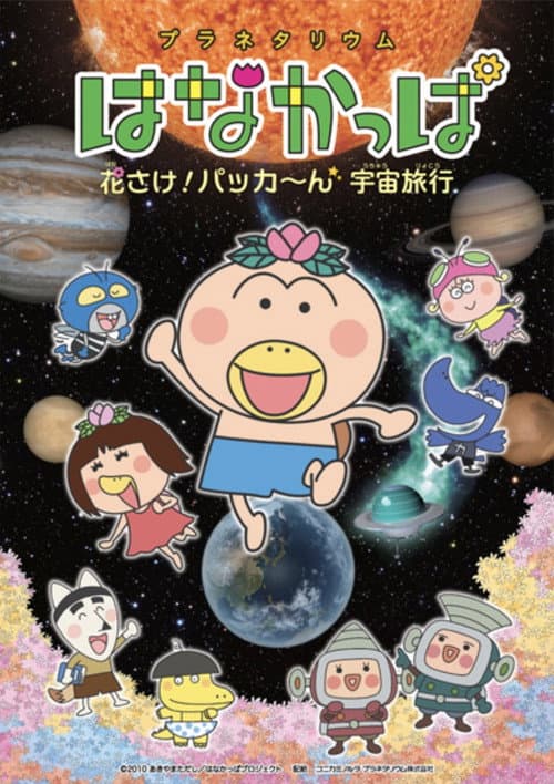Planetarium HANAKAPPA: Bloom! Pop! Space Travel